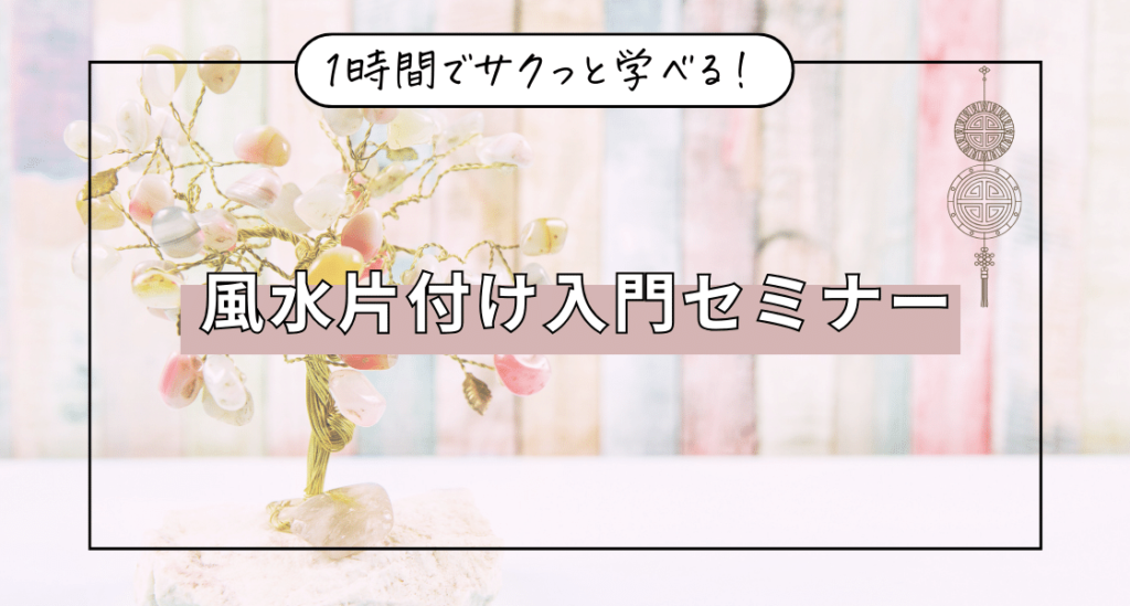 １時間でサクっと学べる！風水片付け入門セミナー