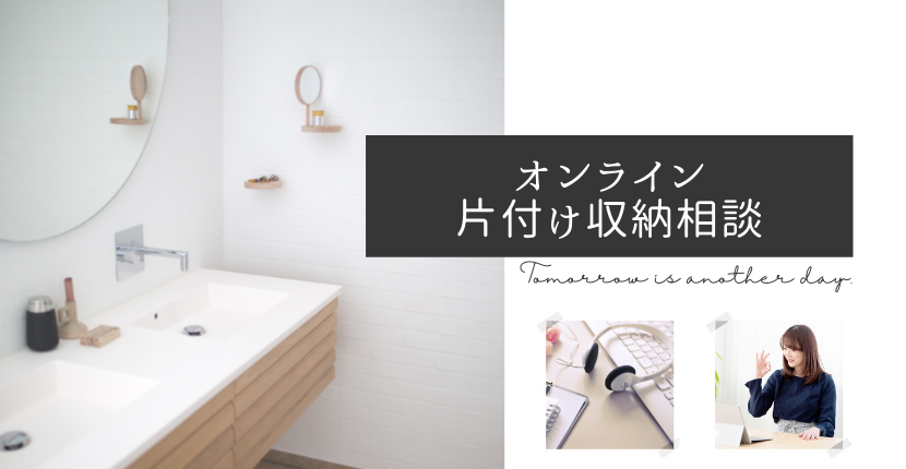 オンライン片付け収納相談