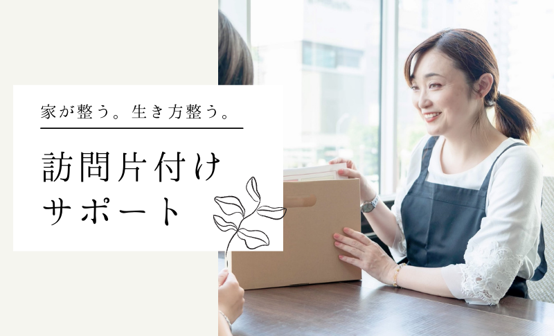 片づけいろは　訪問片付けサポート