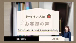 片づけいろはお客様の声