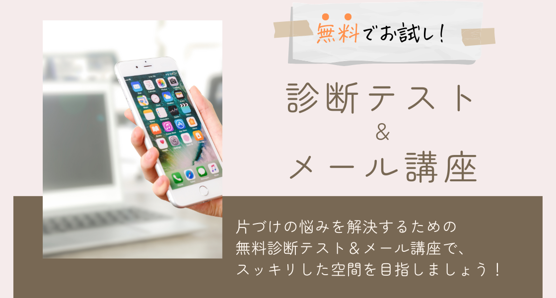 片づけいろは　無料でお試し！診断テスト＆メール講座