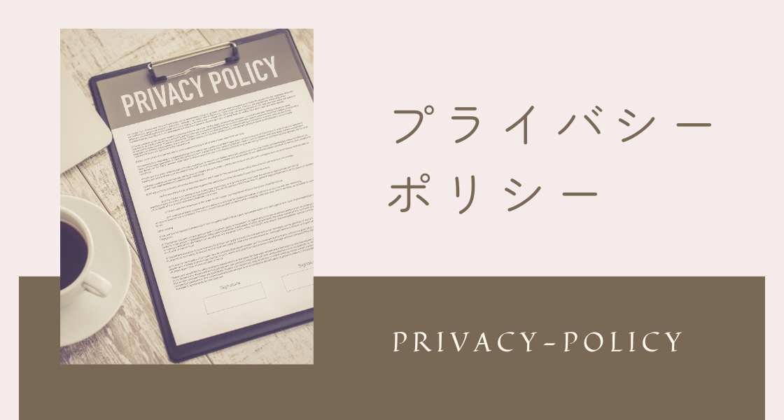 片づけいろは　プライバシーポリシー