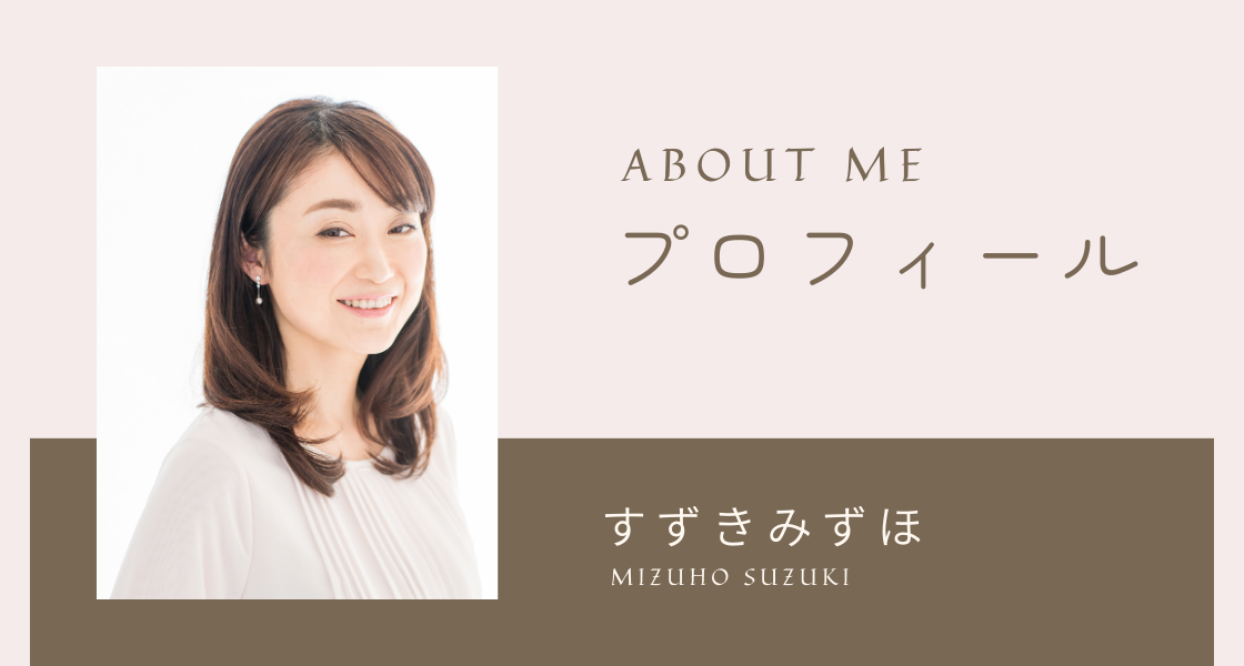 IROHA@HOME（イロハアットホーム）代表プロフィール　すずきみずほ