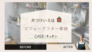 片づけいろはビフォーアフター事例　キッチン