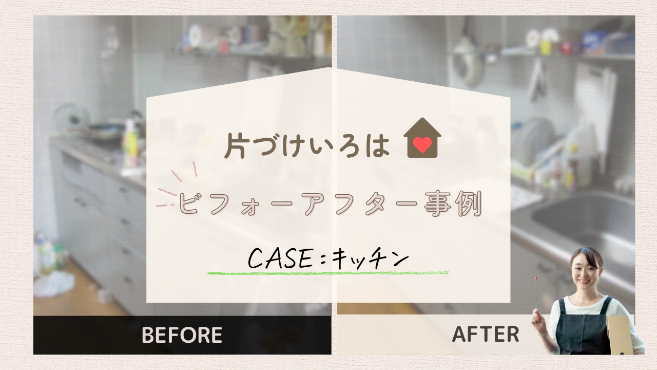 片づけいろはビフォーアフター事例　キッチン
