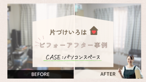 片づけいろはビフォーアフター事例　パソコンスペース