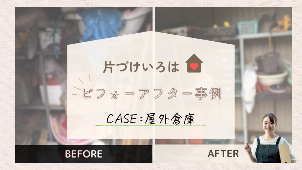片づけいろはビフォーアフター事例　屋外倉庫
