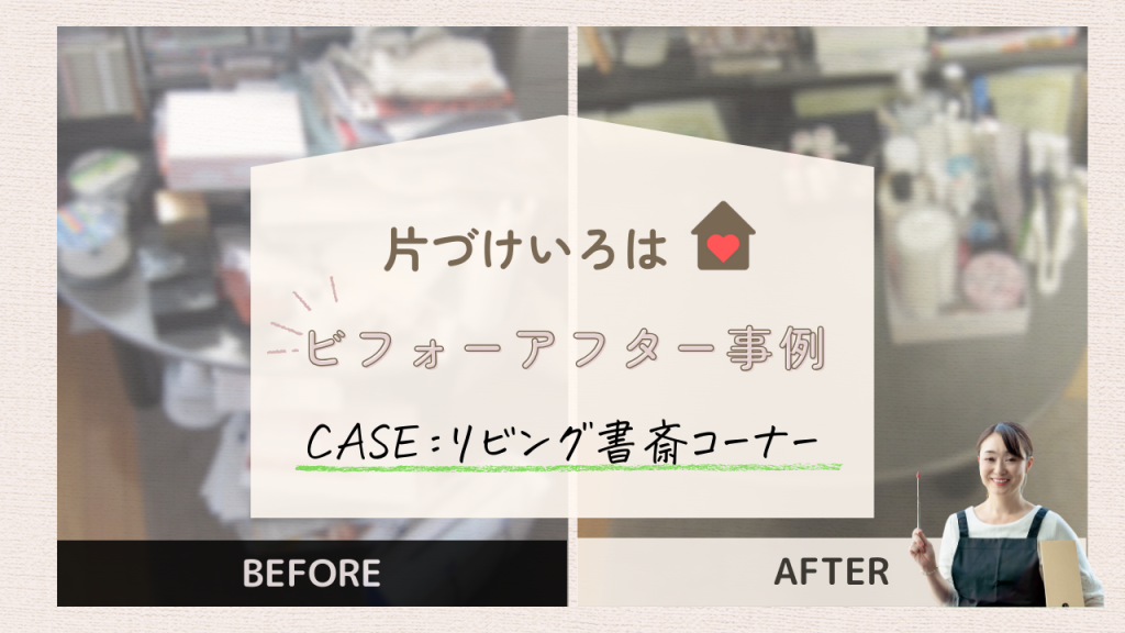 片づけいろはビフォーアフター事例　リビング書斎コーナー