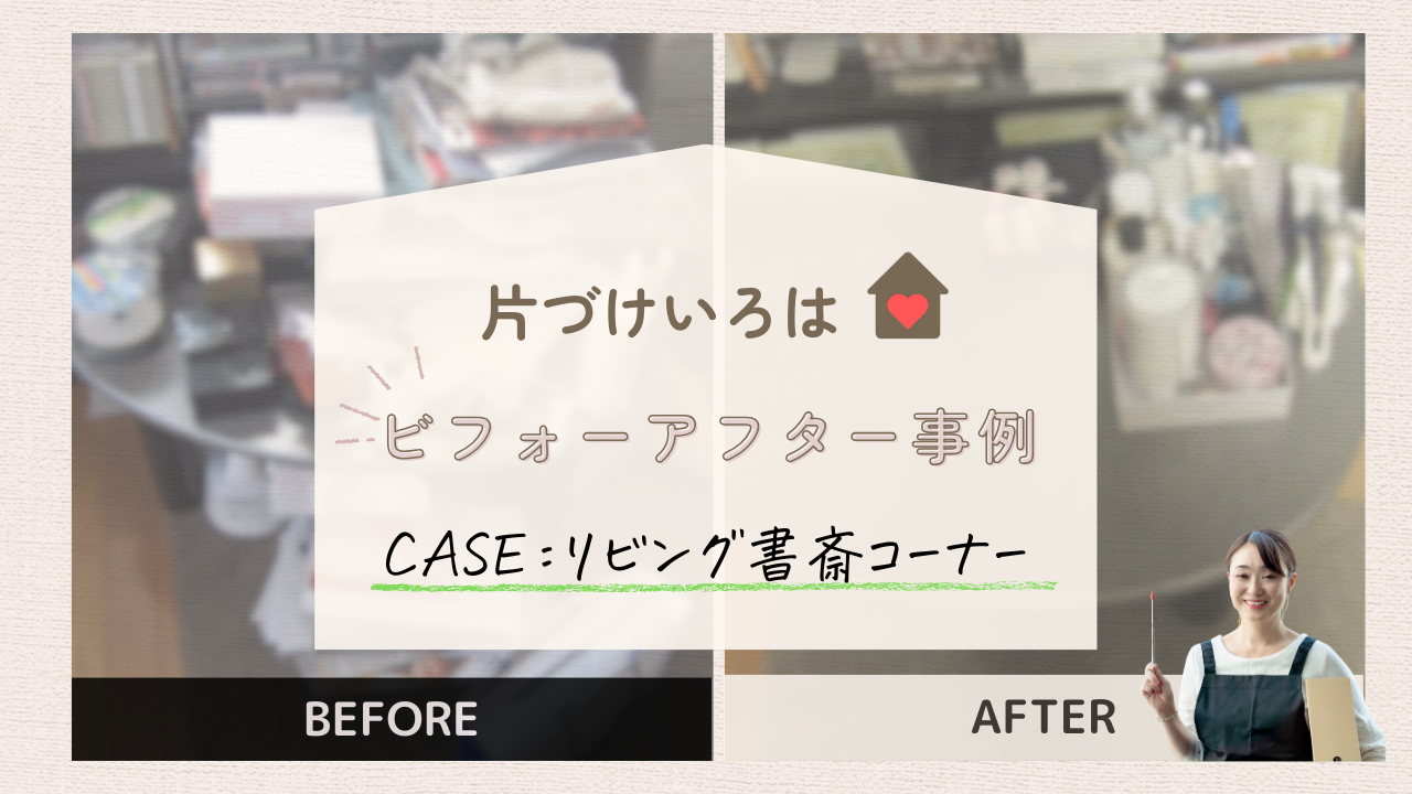 片づけいろはビフォーアフター事例　リビング書斎コーナー