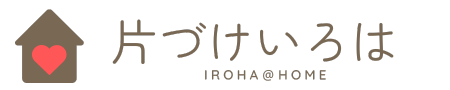 埼玉・オンラインの整理収納・片付けのご依頼は片付けいろは
