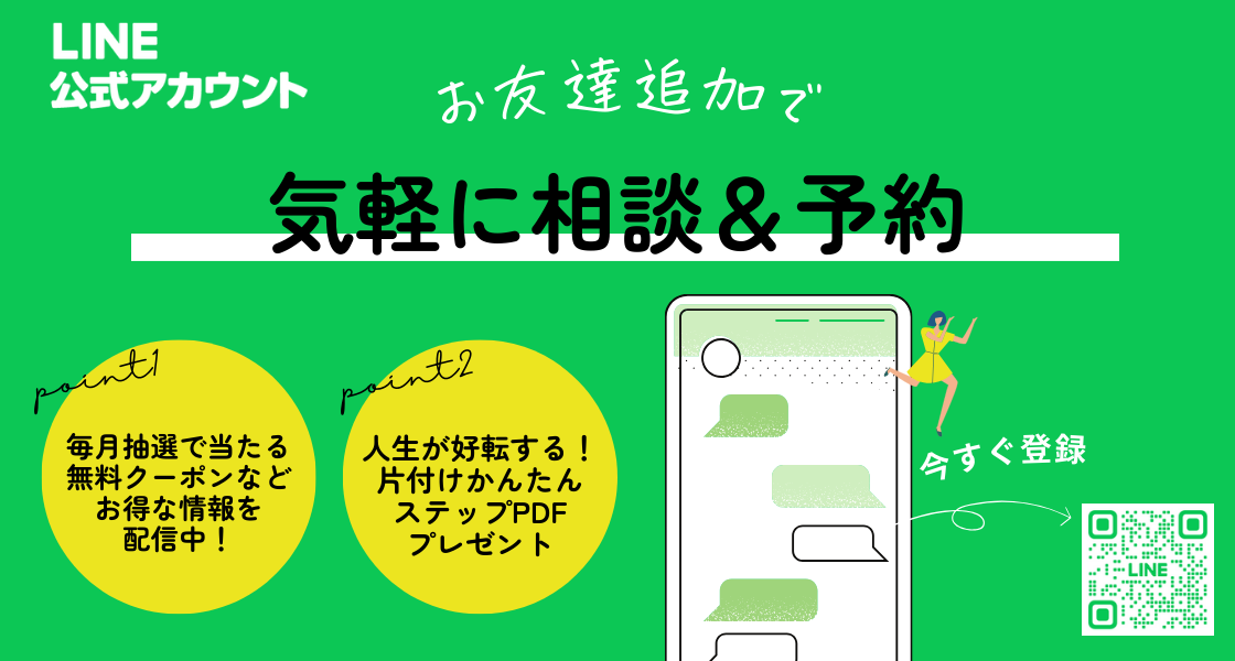 片づけいろは　LINEお友達追加で気軽に相談＆予約