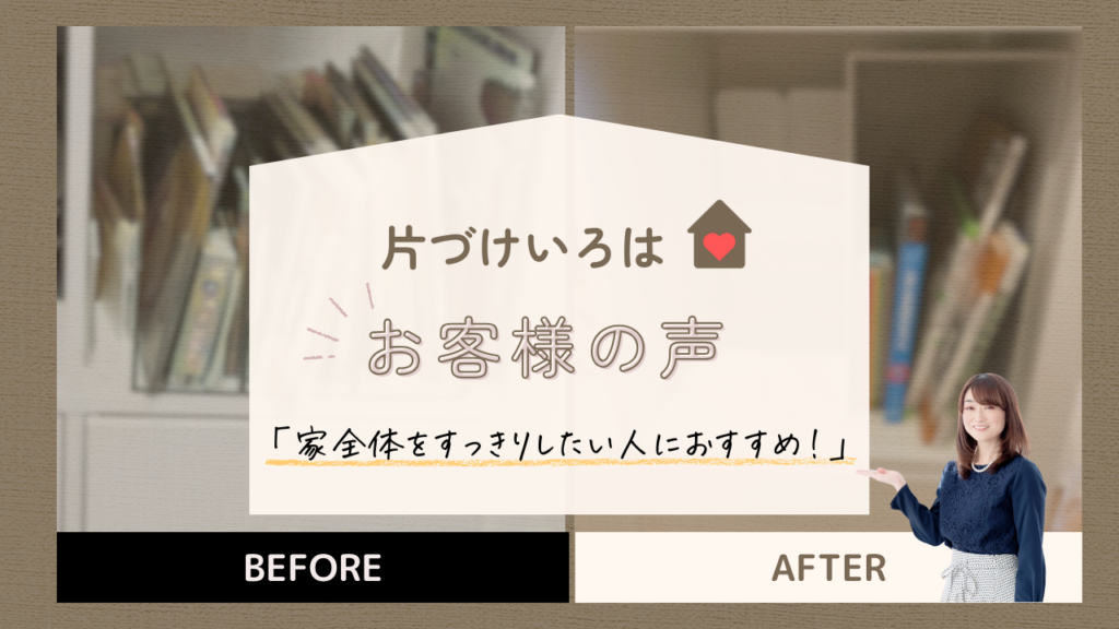 片づけいろはお客様の声