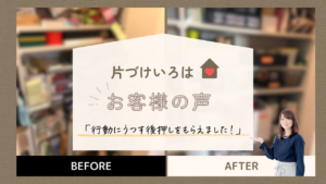 片づけいろはお客様の声
