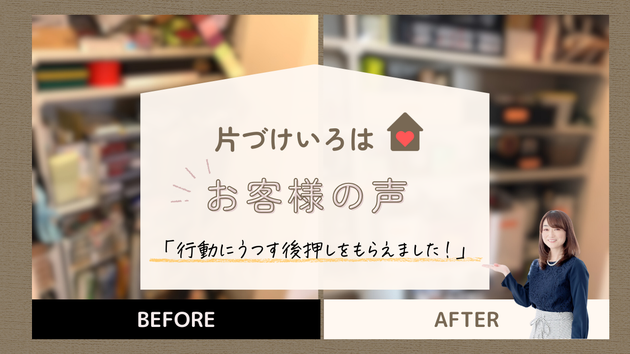 片づけいろはお客様の声
