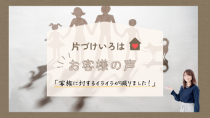 片づけいろはお客様の声