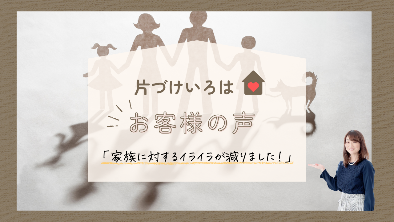 片づけいろはお客様の声