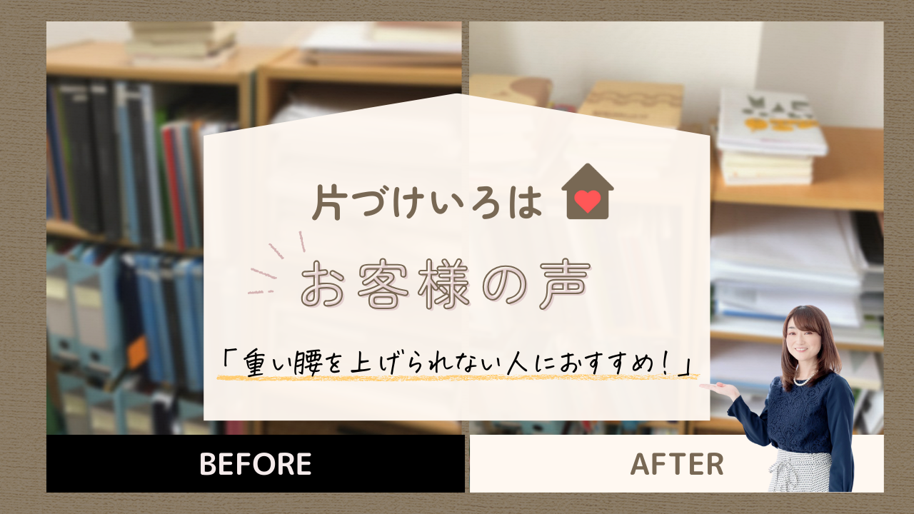 片づけいろはお客様の声