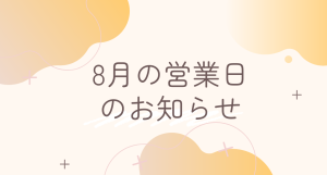 片づけいろは　2024年8月の営業日のお知らせ