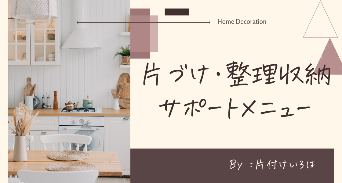 片づけいろは　片付け・整理収納サポートメニュー
