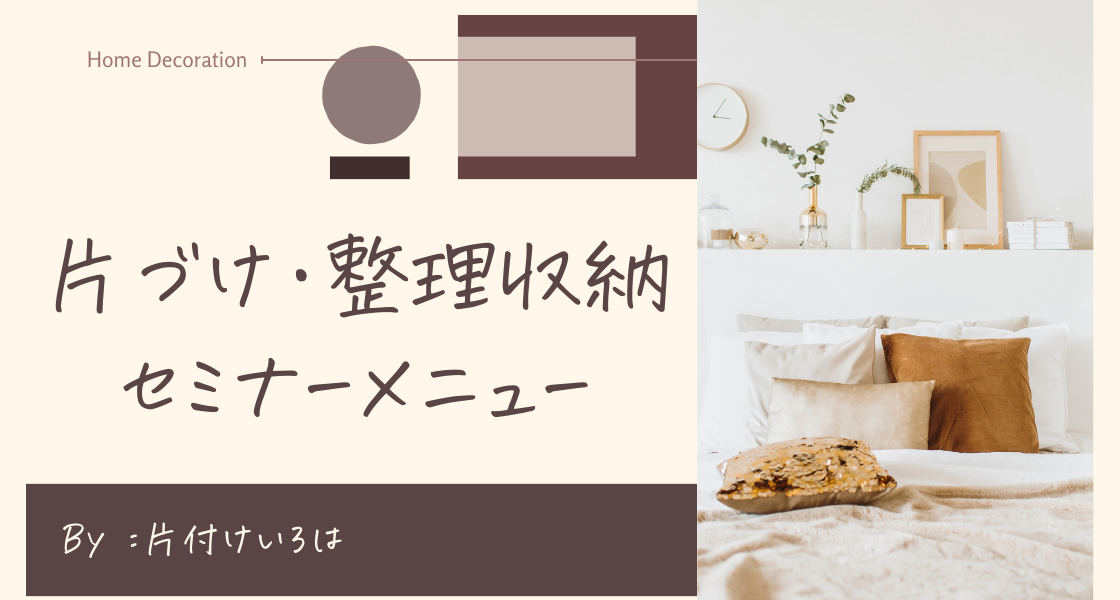 片づけいろは　片付け・整理収納セミナーメニュー