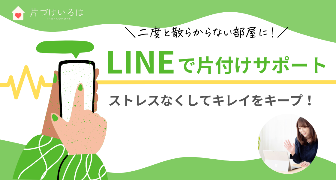 片づけいろは　LINEで片付けサポート