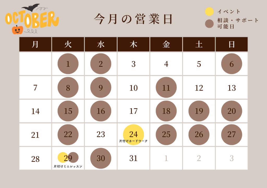 片づけいろは　10月の営業日＆イベント