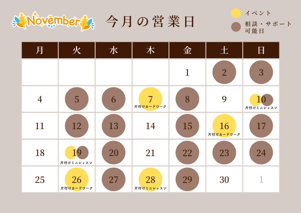 片づけいろは　11月の営業日＆イベント