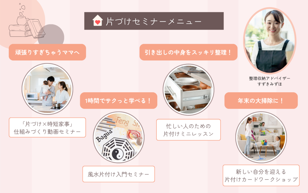 片づけいろは　片付けセミナーメニュー表