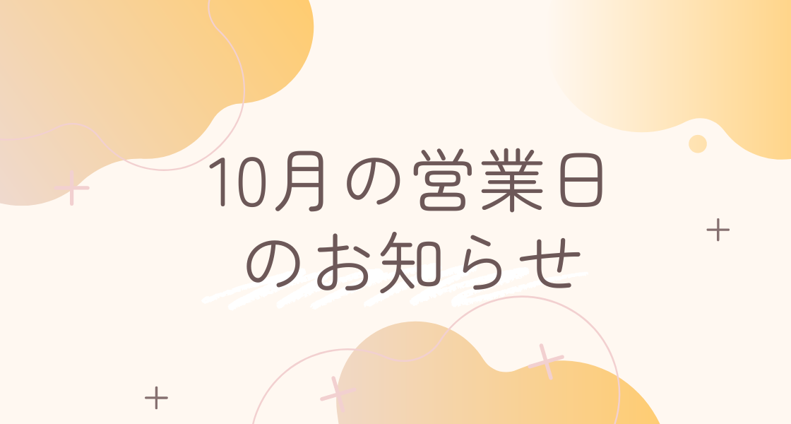 2024年10月の営業日のお知らせ