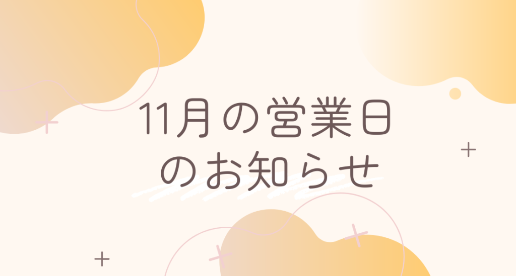 2024年11月の営業日のお知らせ