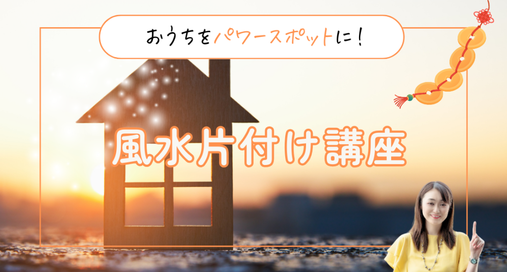 おうちをパワースポットに！風水片付け講座