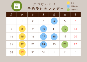 片づけいろは予約受付カレンダー