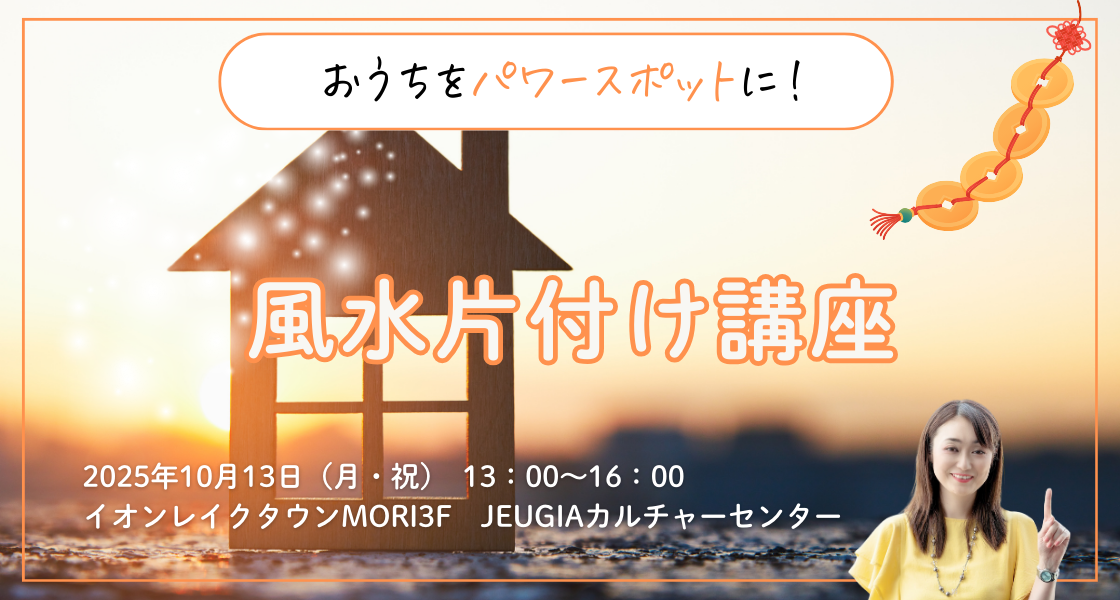 風水片付け講座 2025年10月13日