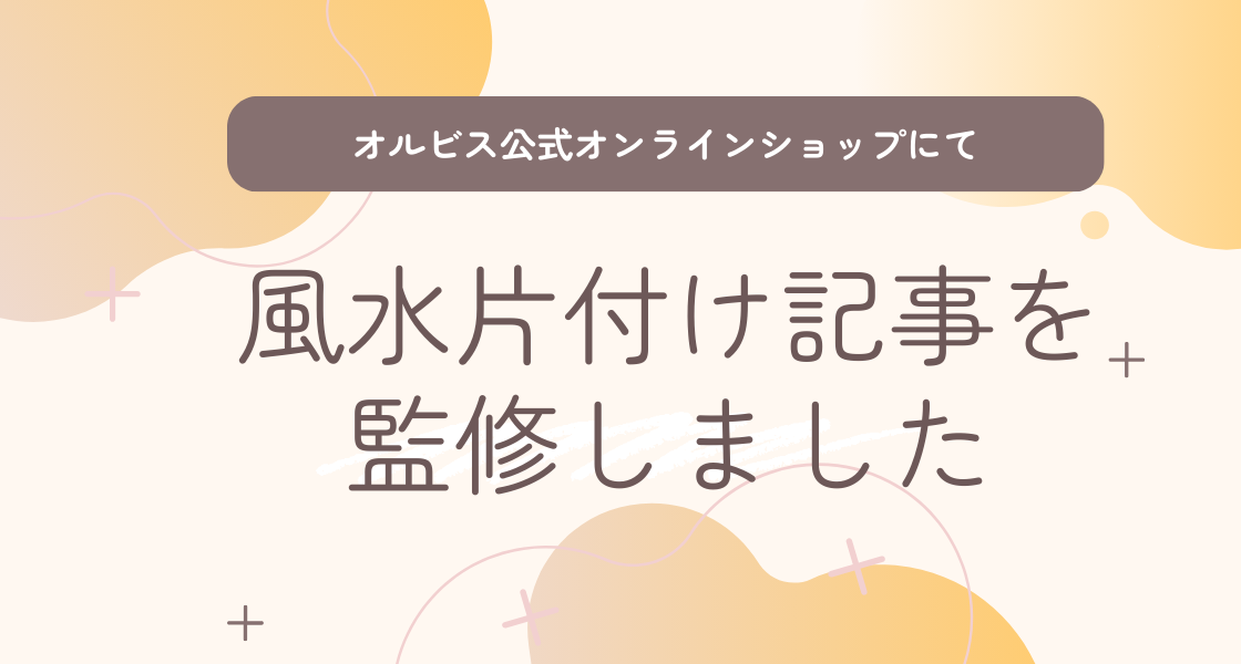 オルビス公式オンラインショップにて風水片付け記事を監修しました