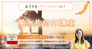 風水片付け講座 2026年2月9日JEUGIAカルチャーセンター