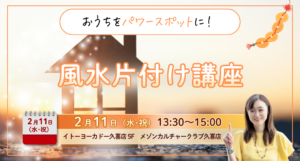 2026年2月11日風水片付け講座　イトーヨーカドー久喜店