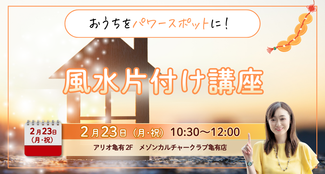 2026年2月23日風水片付け講座　アリオ亀有