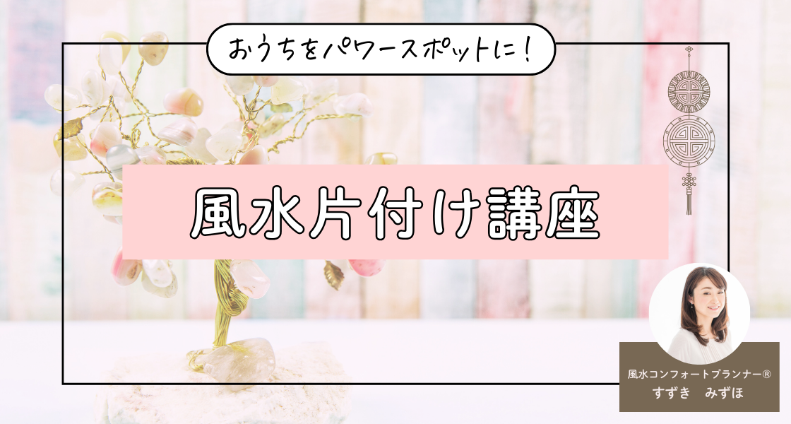 おうちをパワースポットに！風水片付け講座