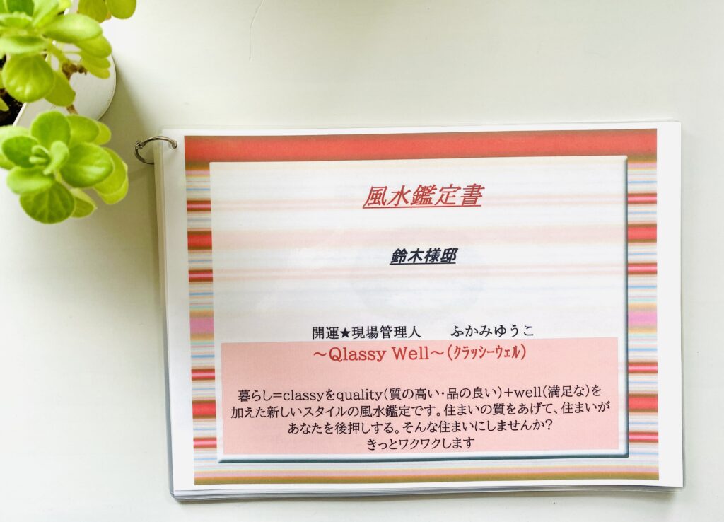 風水片付けサポート　風水鑑定書