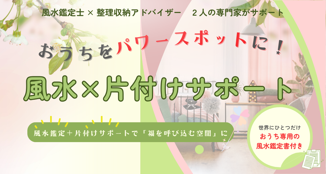 風水片付けサポート｜片付けいろは