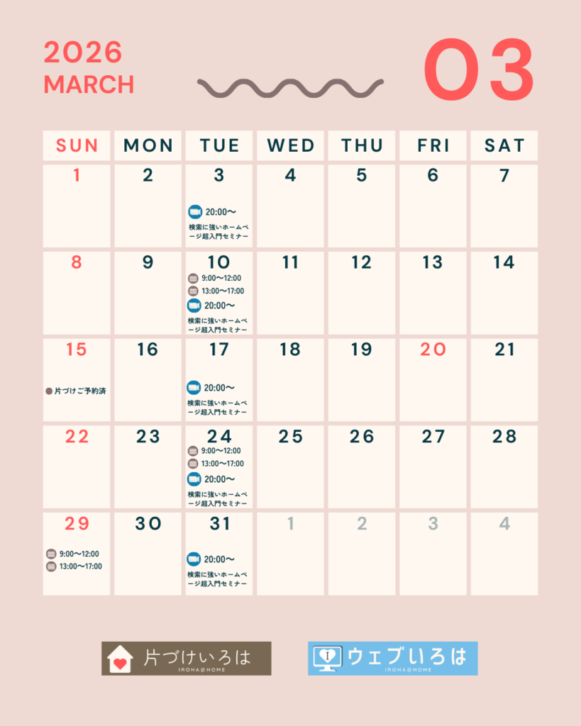 2026年3月片付け・整理収納サポート予約カレンダー