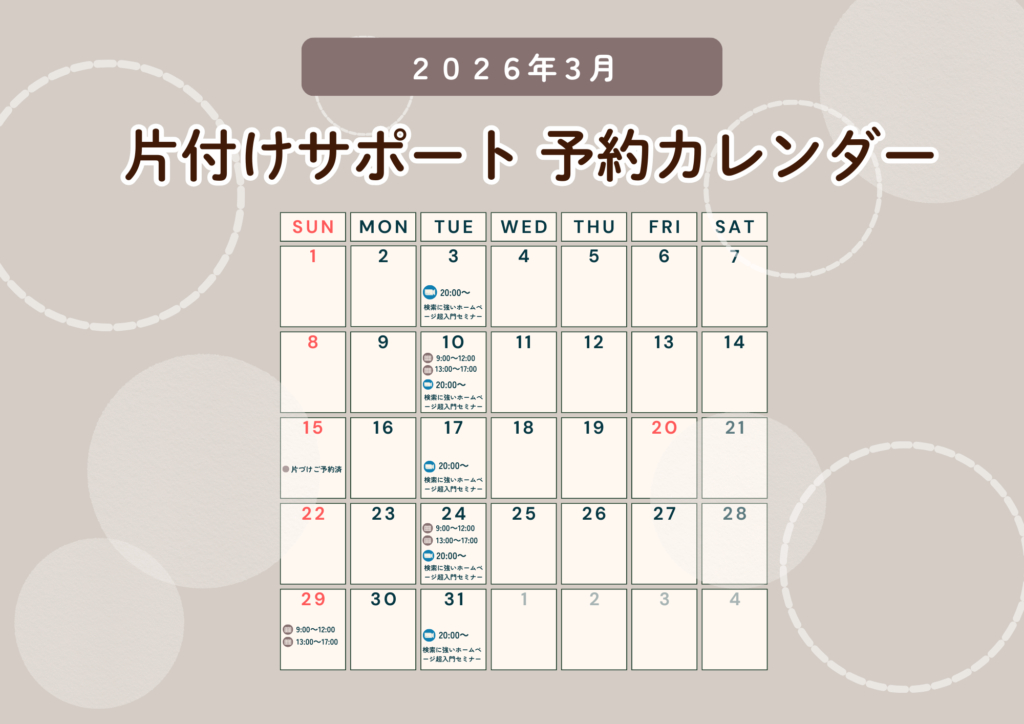 2026年3月 片付けサポート予約カレンダー 埼玉 片付けいろは