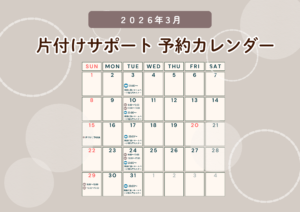 2026年3月 片付けサポート予約カレンダー 埼玉 片付けいろは