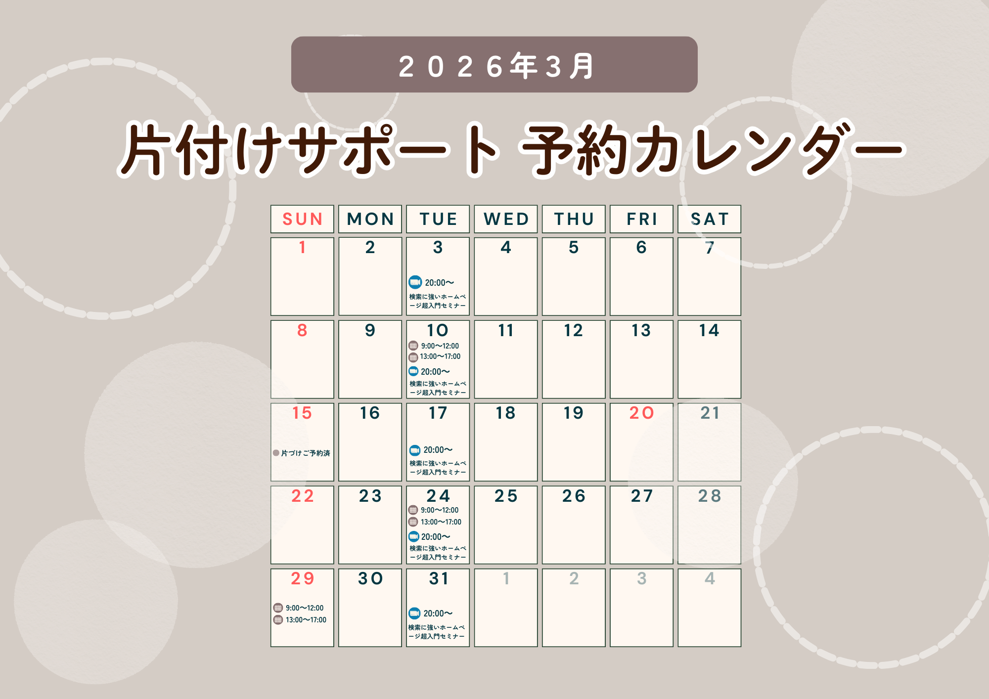 2026年3月 片付けサポート予約カレンダー 埼玉 片付けいろは