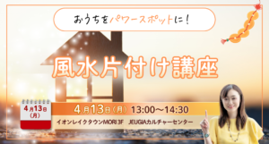 風水片付け講座