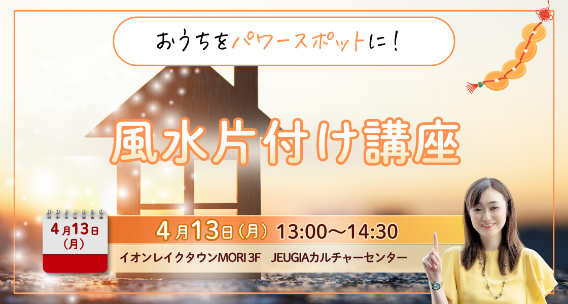 風水片付け講座