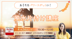風水片付け講座　メゾンカルチャークラブ綾瀬店